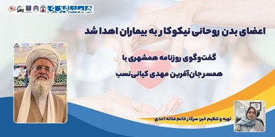 اعضای بدن روحانی نیکوکار به بیماران اهدا شد